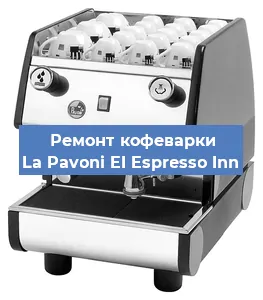 Чистка кофемашины La Pavoni EI Espresso Inn от накипи в Новосибирске